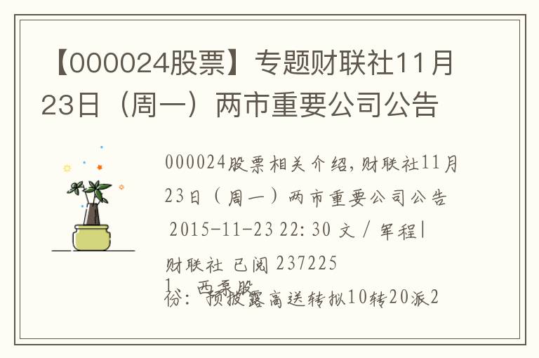 【000024股票】專題財聯(lián)社11月23日（周一）兩市重要公司公告