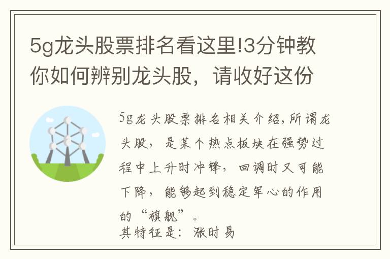 5g龍頭股票排名看這里!3分鐘教你如何辨別龍頭股，請收好這份5G細分概念龍頭股名單！