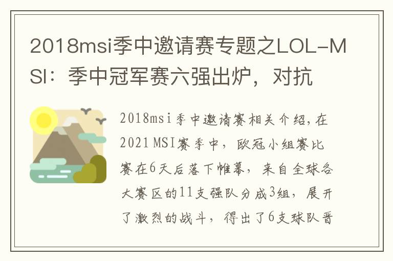 2018msi季中邀請賽專題之LOL-MSI：季中冠軍賽六強(qiáng)出爐，對抗賽首戰(zhàn)RNG對決DK