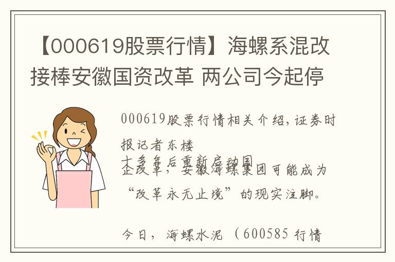 【000619股票行情】海螺系混改接棒安徽國(guó)資改革 兩公司今起停牌