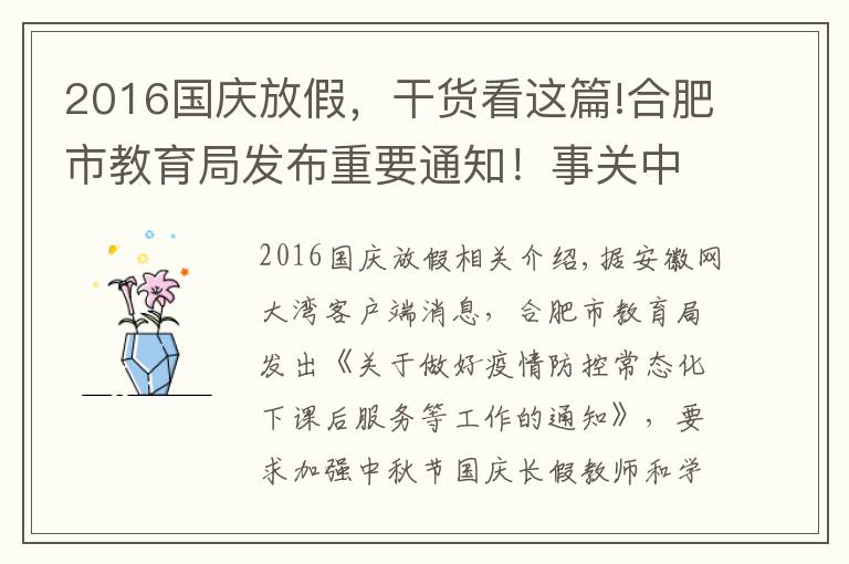 2016國(guó)慶放假，干貨看這篇!合肥市教育局發(fā)布重要通知！事關(guān)中秋國(guó)慶放假健康安全