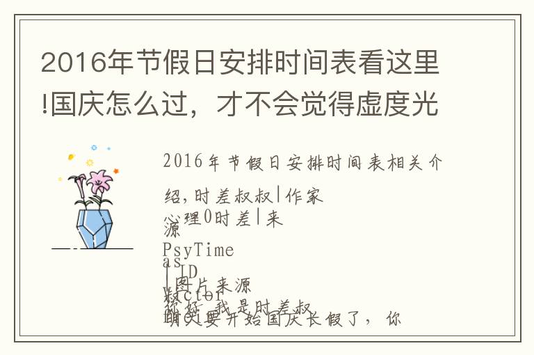 2016年節(jié)假日安排時間表看這里!國慶怎么過，才不會覺得虛度光陰？心理學家的十一長假攻略