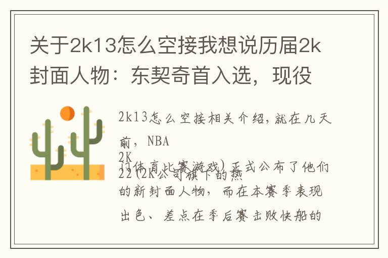 關(guān)于2k13怎么空接我想說歷屆2k封面人物：東契奇首入選，現(xiàn)役巨星全都在列，有人4度當(dāng)選