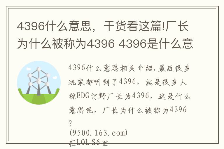 4396什么意思，干貨看這篇!廠長為什么被稱為4396 4396是什么意思