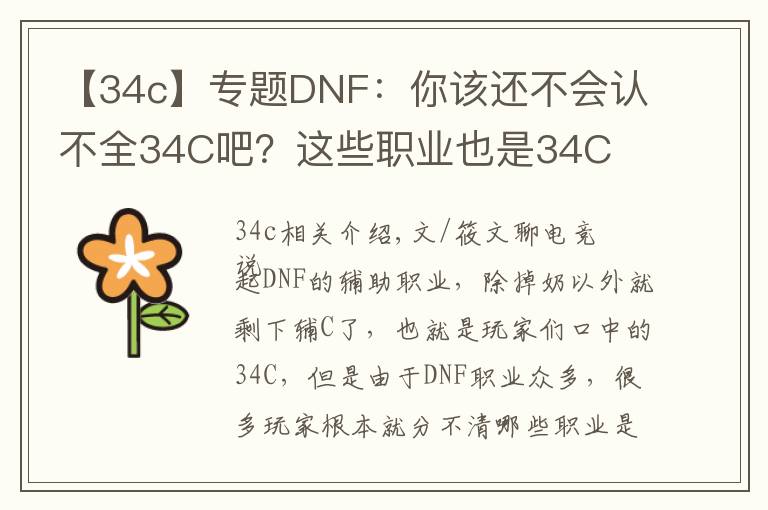 【34c】專題DNF：你該還不會認不全34C吧？這些職業(yè)也是34C