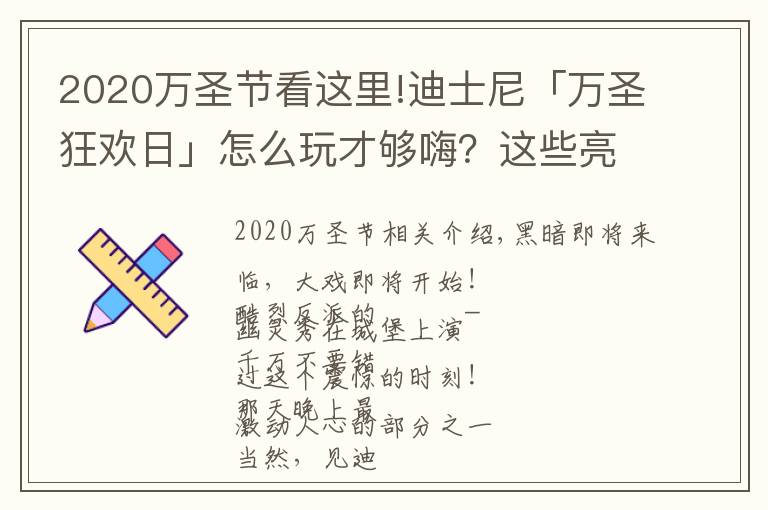 2020萬(wàn)圣節(jié)看這里!迪士尼「萬(wàn)圣狂歡日」怎么玩才夠嗨？這些亮點(diǎn)你不能錯(cuò)過(guò)