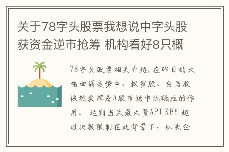 關(guān)于78字頭股票我想說中字頭股獲資金逆市搶籌 機(jī)構(gòu)看好8只概念股投資潛力