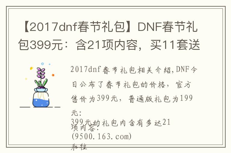 【2017dnf春節(jié)禮包】DNF春節(jié)禮包399元：含21項(xiàng)內(nèi)容，買(mǎi)11套送至尊裝扮