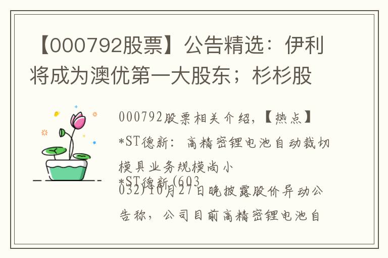 【000792股票】公告精選：伊利將成為澳優(yōu)第一大股東；杉杉股份等第三季度凈利同比大增