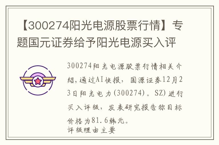 【300274陽(yáng)光電源股票行情】專題國(guó)元證券給予陽(yáng)光電源買入評(píng)級(jí)，陽(yáng)光電源公司深度報(bào)告：新能源電力電子平臺(tái)巨頭，多項(xiàng)業(yè)務(wù)快速增長(zhǎng)目標(biāo)價(jià)格為81.6元