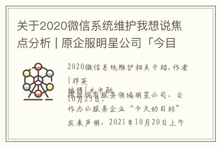 關(guān)于2020微信系統(tǒng)維護(hù)我想說焦點分析 | 原企服明星公司「今目標(biāo)」斷網(wǎng)停服，協(xié)同辦公大浪淘沙