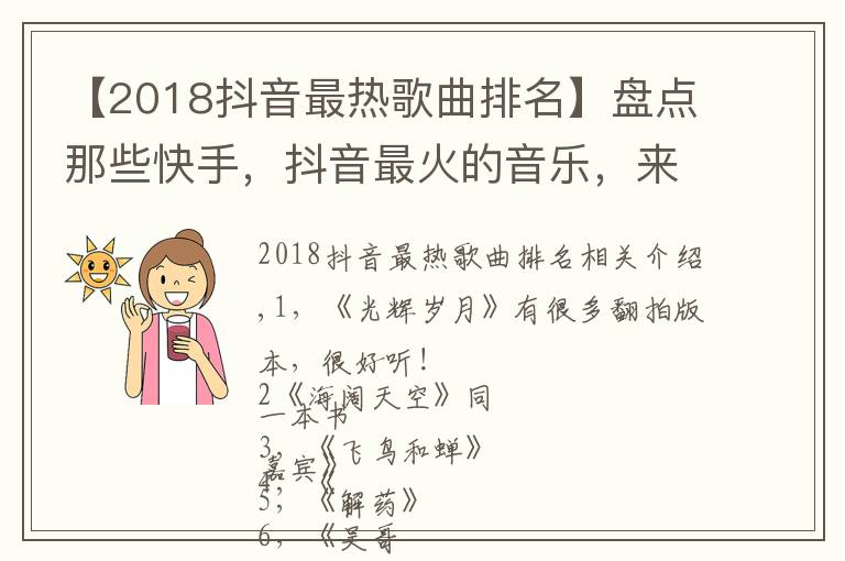 【2018抖音最熱歌曲排名】盤點那些快手，抖音最火的音樂，來看看你都喜歡哪幾首吧