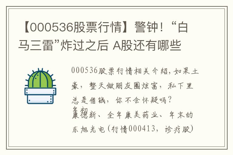 【000536股票行情】警鐘！“白馬三雷”炸過之后 A股還有哪些“土豪”公司在靠借錢度日？