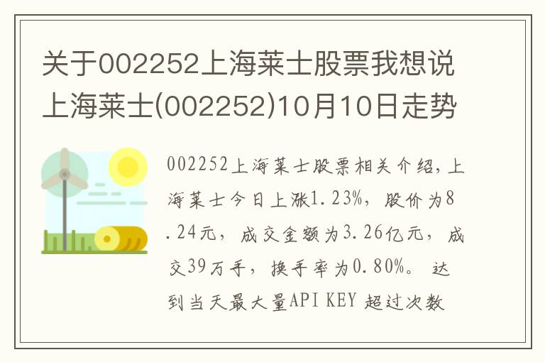 關(guān)于002252上海萊士股票我想說上海萊士(002252)10月10日走勢分析