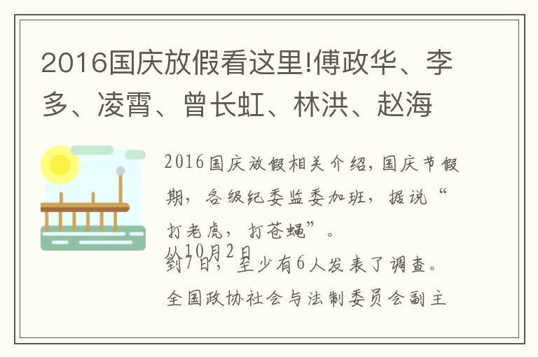 2016國慶放假看這里!傅政華、李多、凌霄、曾長虹、林洪、趙海東……假期反腐不停歇