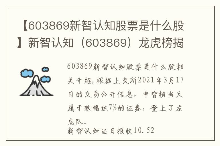 【603869新智認(rèn)知股票是什么股】新智認(rèn)知（603869）龍虎榜揭秘（03-17）