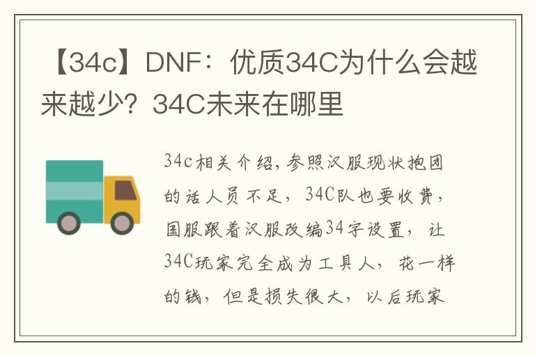 【34c】DNF：優(yōu)質(zhì)34C為什么會(huì)越來越少？34C未來在哪里