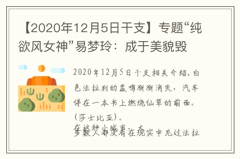 【2020年12月5日干支】專題“純欲風(fēng)女神”易夢玲：成于美貌毀于權(quán)欲？她比你想的更有手段