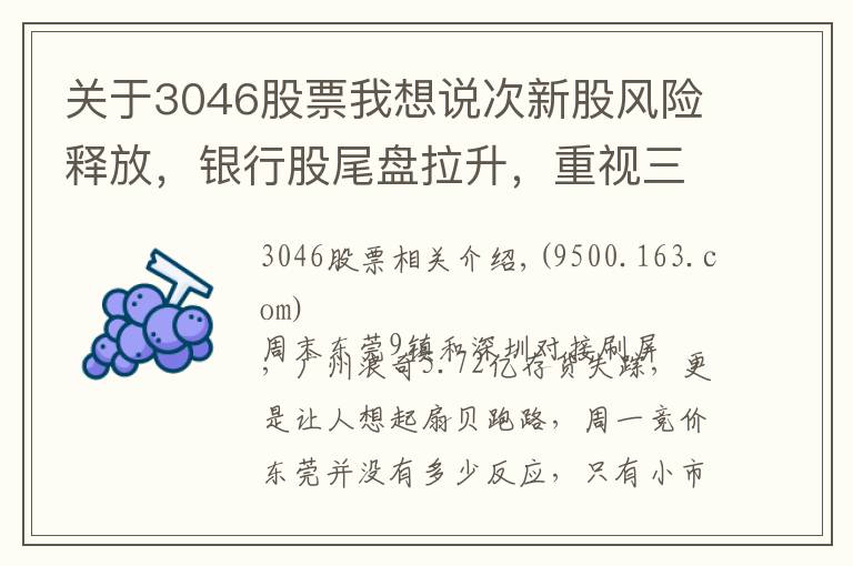 關(guān)于3046股票我想說次新股風險釋放，銀行股尾盤拉升，重視三季報預(yù)增