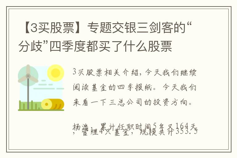 【3買股票】專題交銀三劍客的“分歧”四季度都買了什么股票