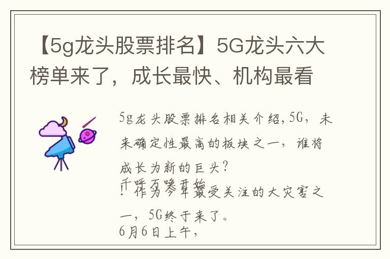 【5g龍頭股票排名】5G龍頭六大榜單來了，成長最快、機構最看好、上漲空間最大的是它們