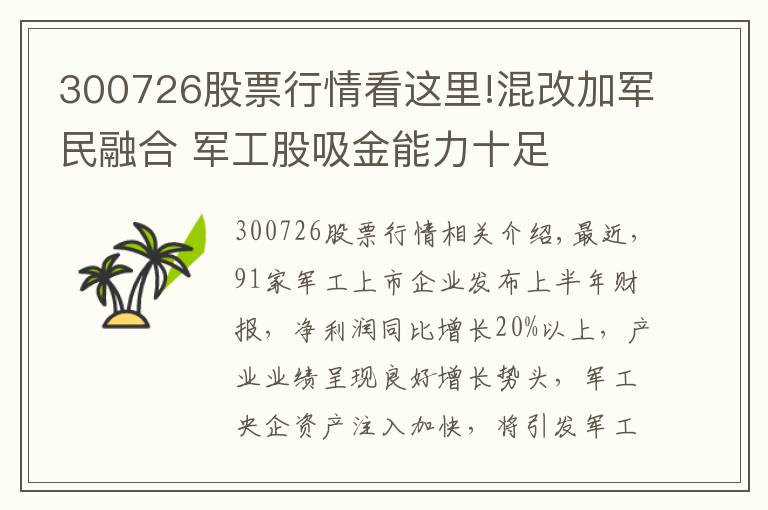 300726股票行情看這里!混改加軍民融合 軍工股吸金能力十足