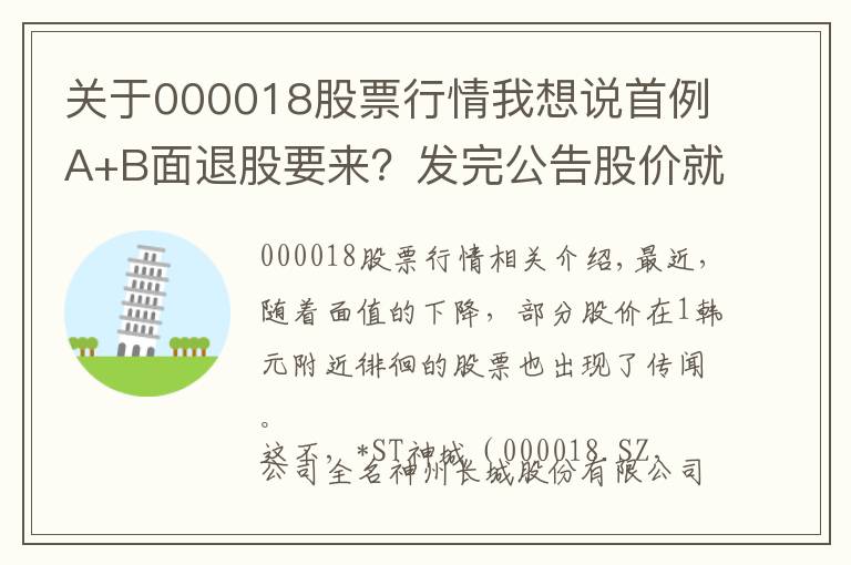 關(guān)于000018股票行情我想說首例A+B面退股要來？發(fā)完公告股價(jià)就跌停，4年前借殼風(fēng)光上市，如今業(yè)績巨虧、實(shí)控人近乎全部質(zhì)押