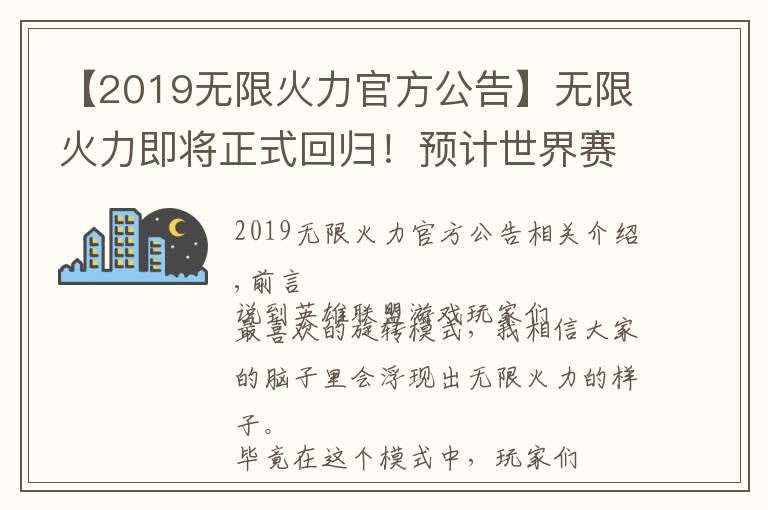 【2019無限火力官方公告】無限火力即將正式回歸！預(yù)計世界賽11.19版本上線，還是自選模式