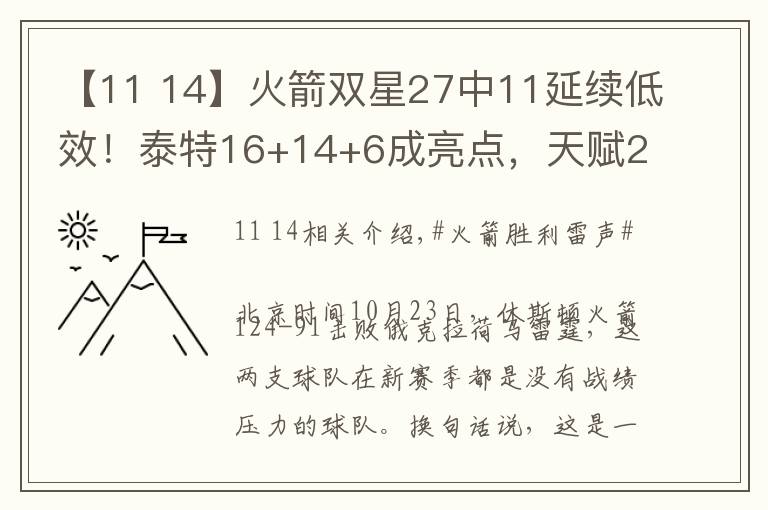 【11 14】火箭雙星27中11延續(xù)低效！泰特16+14+6成亮點，天賦2人不兼容？