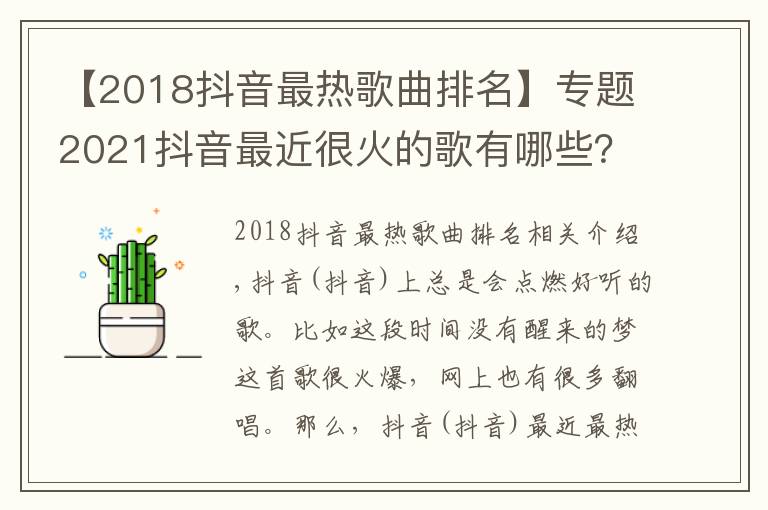 【2018抖音最熱歌曲排名】專題2021抖音最近很火的歌有哪些？唱歌說告訴你