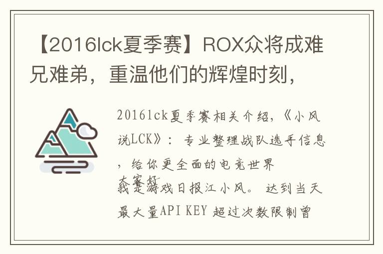 【2016lck夏季賽】ROX眾將成難兄難弟，重溫他們的輝煌時刻，S6決戰(zhàn)SKT不是第一