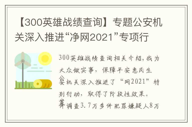 【300英雄戰(zhàn)績查詢】專題公安機關深入推進“凈網2021”專項行動取得階段性顯著成效 偵破案件3.7萬余起 抓獲犯罪嫌疑人8萬余名