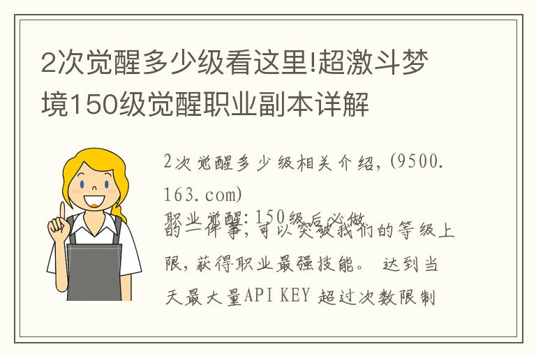 2次覺醒多少級(jí)看這里!超激斗夢(mèng)境150級(jí)覺醒職業(yè)副本詳解