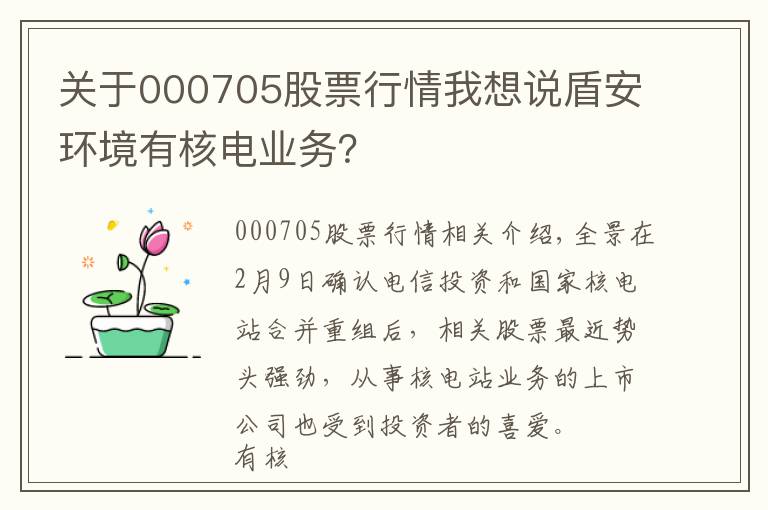 關(guān)于000705股票行情我想說盾安環(huán)境有核電業(yè)務(wù)？