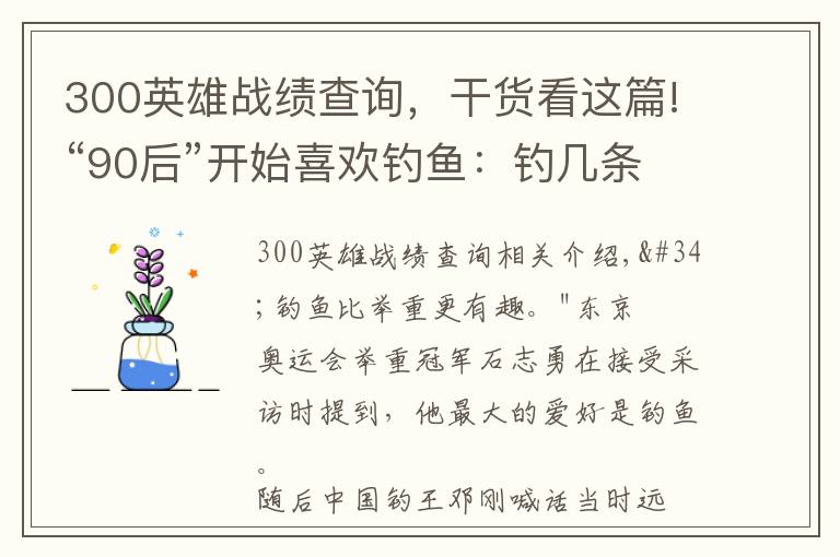 300英雄戰(zhàn)績查詢，干貨看這篇!“90后”開始喜歡釣魚：釣幾條小魚，世界被治愈了