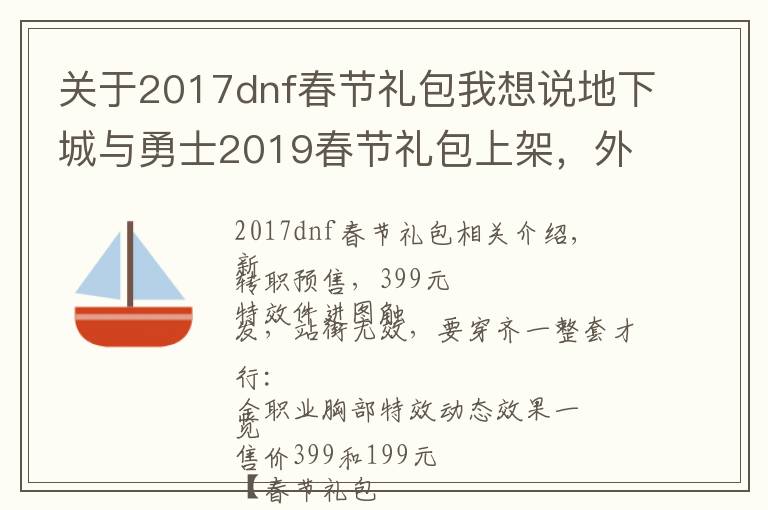 關(guān)于2017dnf春節(jié)禮包我想說(shuō)地下城與勇士2019春節(jié)禮包上架，外觀&屬性&贈(zèng)品&多買多送總覽