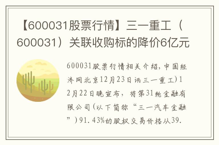 【600031股票行情】三一重工（600031）關(guān)聯(lián)收購標(biāo)的降價6億元 股價應(yīng)聲上漲