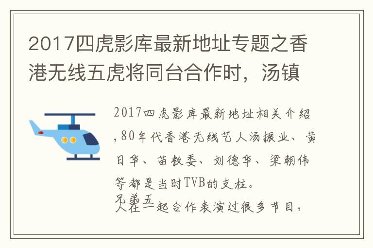 2017四虎影庫最新地址專題之香港無線五虎將同臺合作時，湯鎮(zhèn)業(yè)總是演壞人，和其他四虎作對