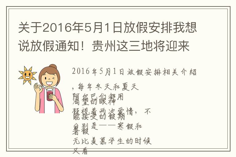 關(guān)于2016年5月1日放假安排我想說放假通知！貴州這三地將迎來專屬假期！