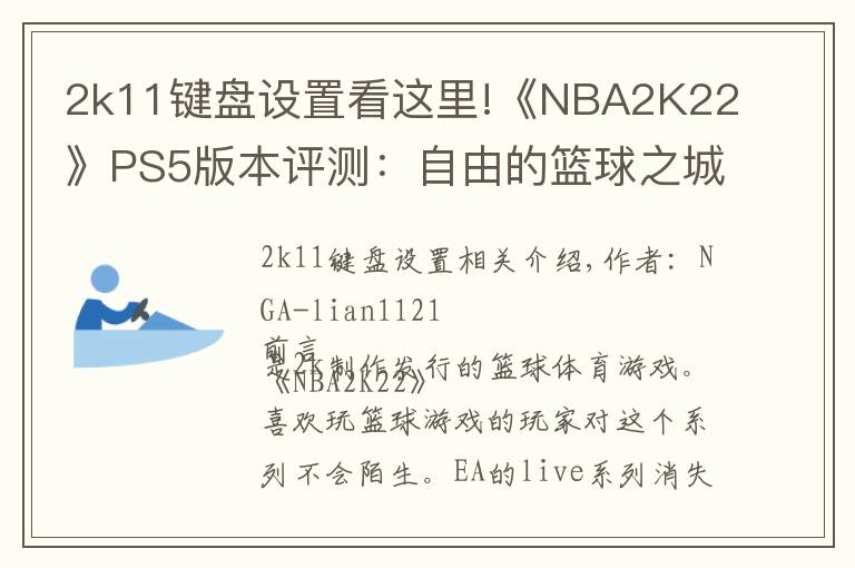 2k11鍵盤設(shè)置看這里!《NBA2K22》PS5版本評測：自由的籃球之城 合格的系列續(xù)作