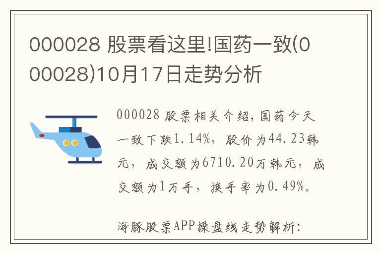 000028 股票看這里!國藥一致(000028)10月17日走勢分析