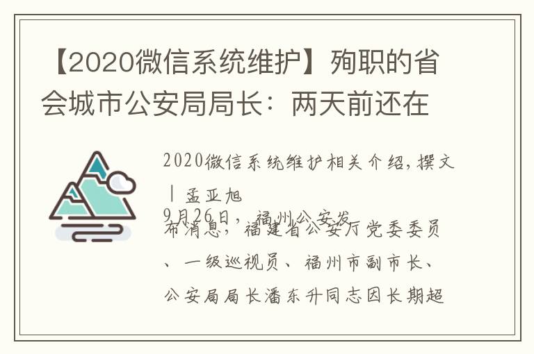 【2020微信系統(tǒng)維護】殉職的省會城市公安局局長：兩天前還在一線，曾在微信上留了28秒語音