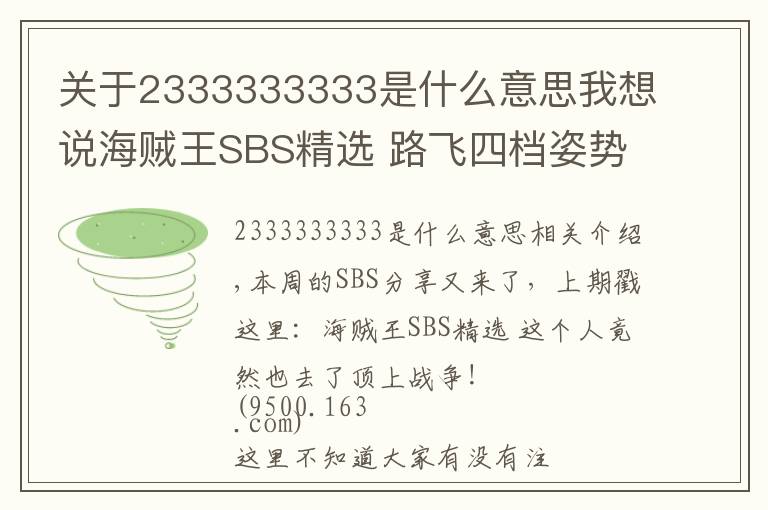 關(guān)于2333333333是什么意思我想說海賊王SBS精選 路飛四檔姿勢的深意！