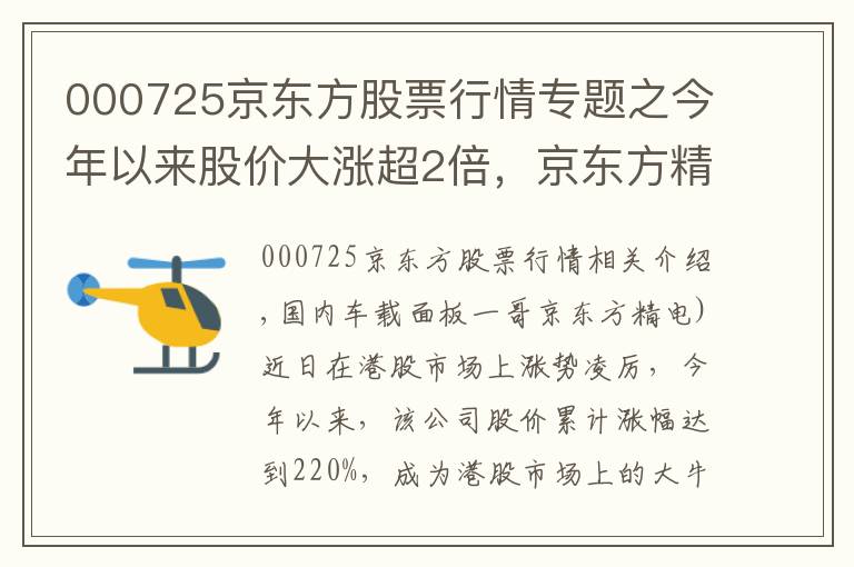 000725京東方股票行情專題之今年以來(lái)股價(jià)大漲超2倍，京東方精電能否“扭轉(zhuǎn)乾坤”？