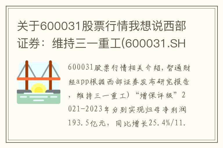 關于600031股票行情我想說西部證券：維持三一重工(600031.SH)“增持”評級 業(yè)績符合預期 國際化戰(zhàn)略成效顯著