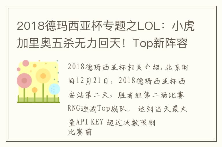 2018德瑪西亞杯專題之LOL：小虎加里奧五殺無力回天！Top新陣容德杯2:0爆冷擊敗強敵RNG