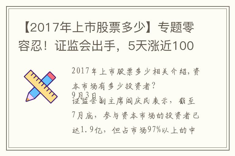 【2017年上市股票多少】專題零容忍！證監(jiān)會出手，5天漲近100%“妖股”被重點監(jiān)控