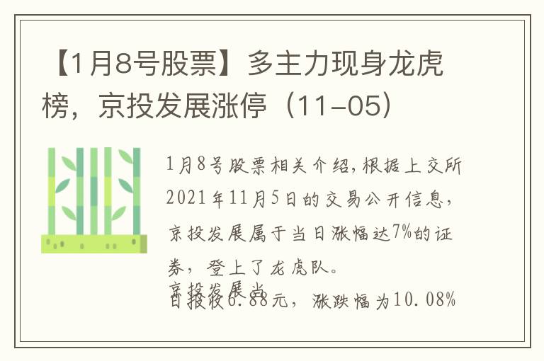 【1月8號股票】多主力現(xiàn)身龍虎榜，京投發(fā)展?jié)q停（11-05）