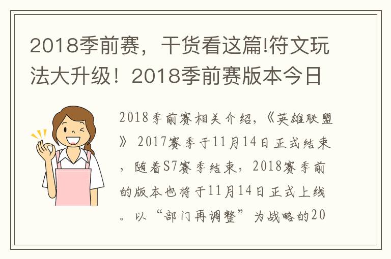 2018季前賽，干貨看這篇!符文玩法大升級(jí)！2018季前賽版本今日上線