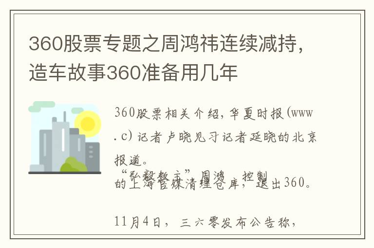 360股票專題之周鴻祎連續(xù)減持，造車故事360準(zhǔn)備用幾年